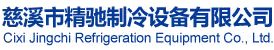 慈溪市精馳制冷設(shè)備有限公司
